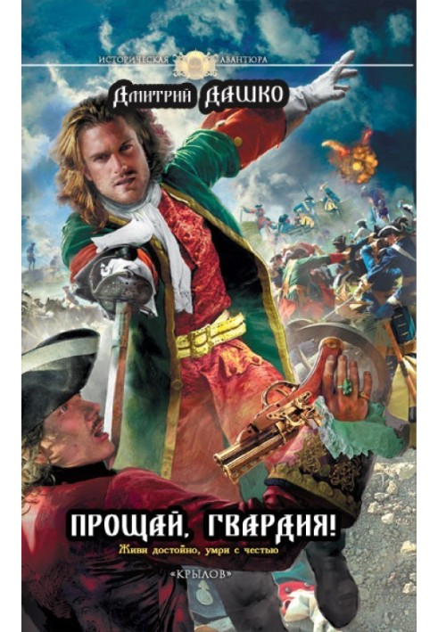 Прощай, гвардія!