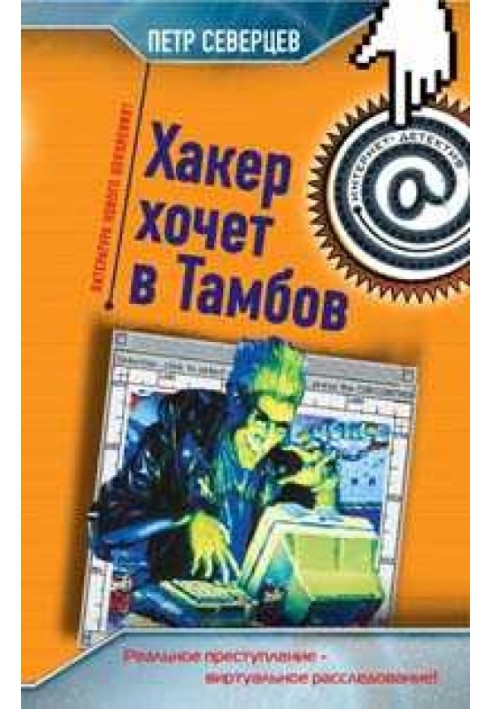 Hacker wants to go to Tambov