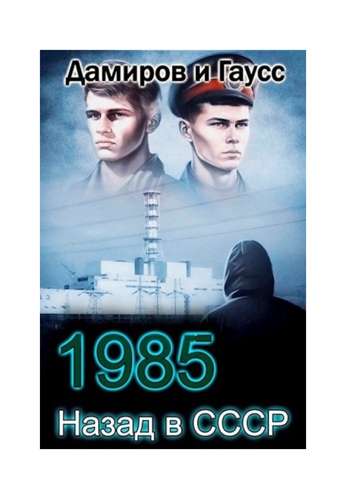 Назад у СРСР: 1985. Книга 4