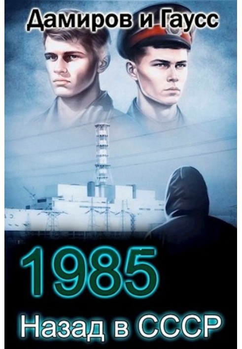 Back to the USSR: 1985. Book 4