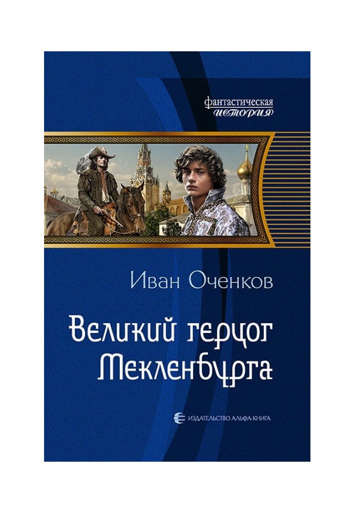 Великий герцог Мекленбурга