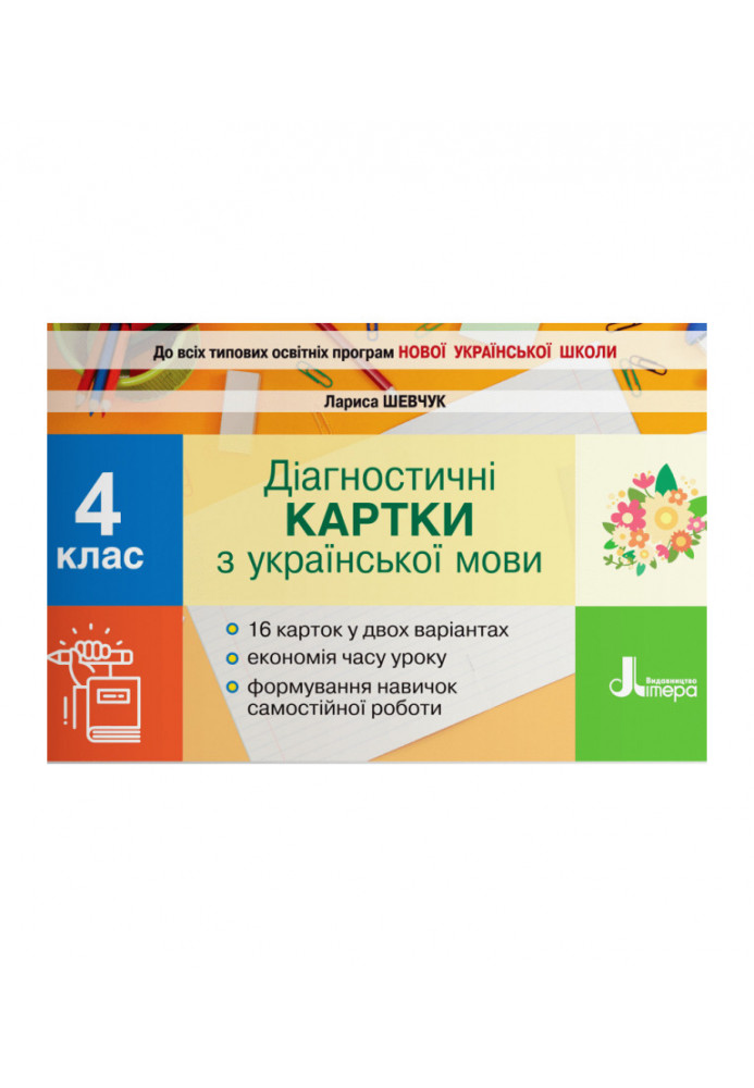 NUSH 4th grade Diagnostic cards for the Ukrainian language