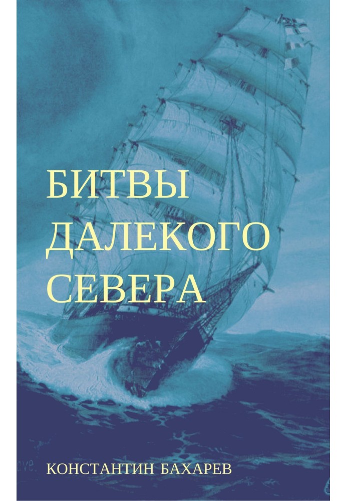 Битви далекої півночі