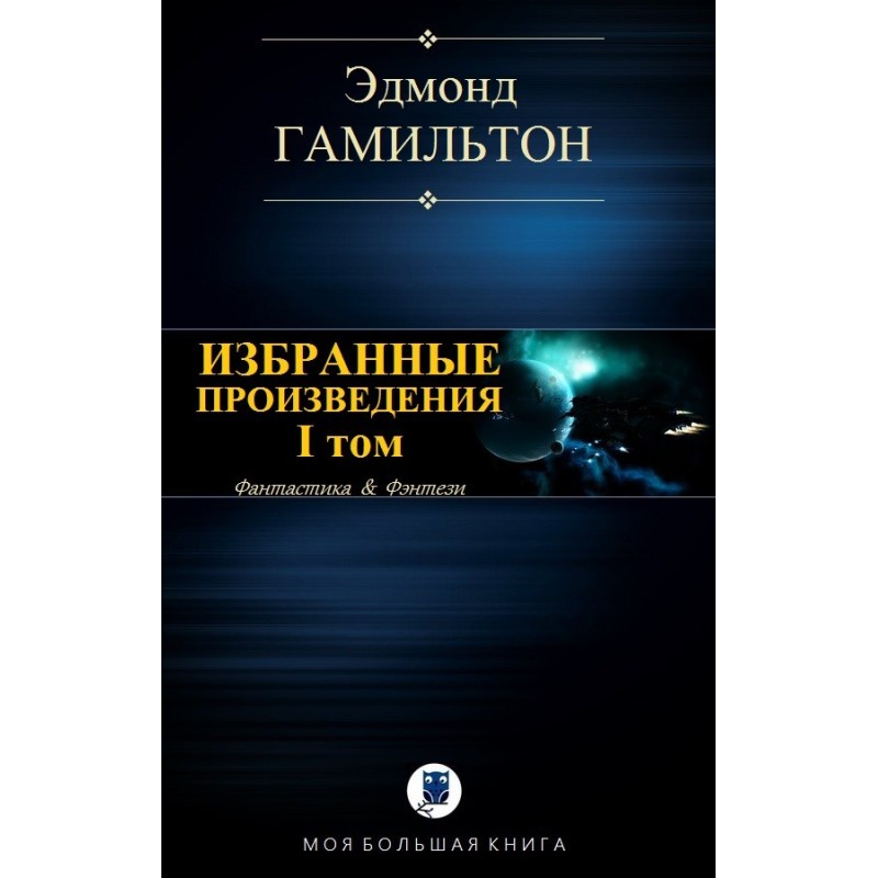 Избранные произведения. Том I