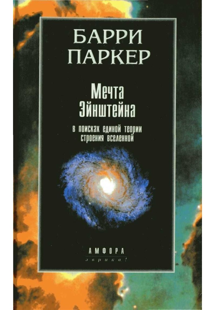 Мрія Ейнштейна. У пошуках єдиної теорії будівлі