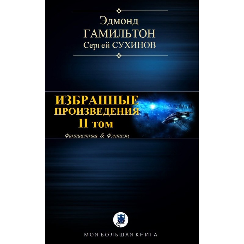 Избранные произведения. Том II