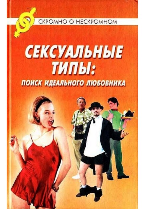 Сексуальні типи: пошук ідеального коханця