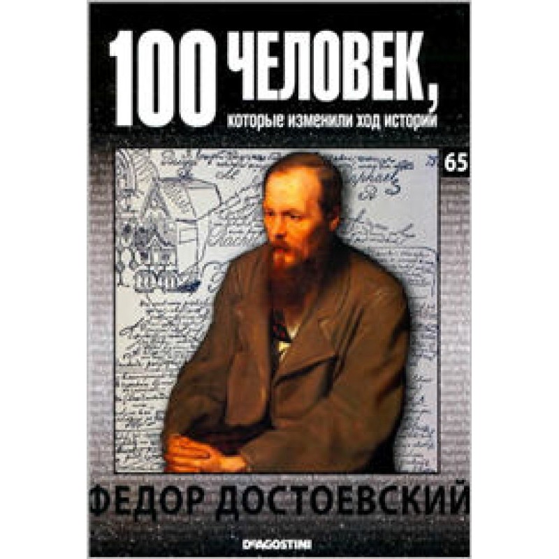 Федор Достоевский