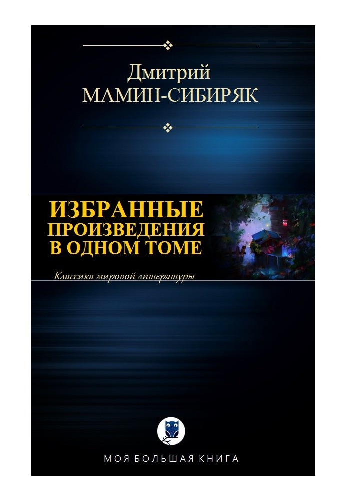 Вибрані твори в одному томі