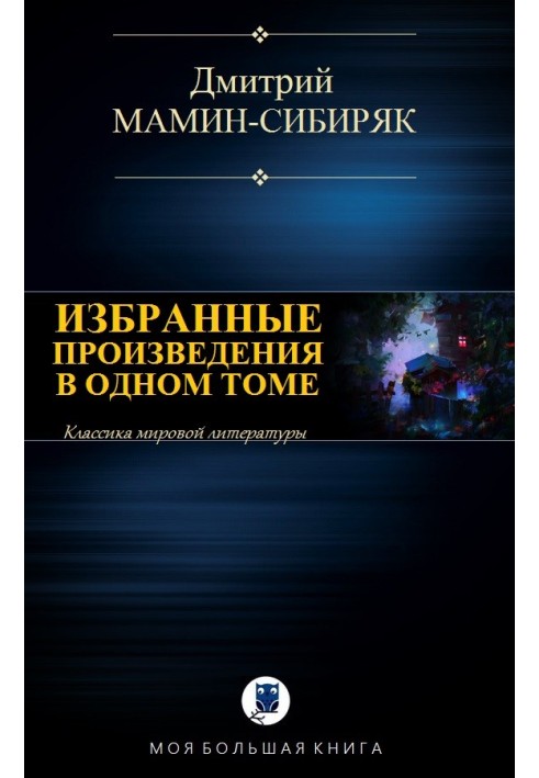 Вибрані твори в одному томі