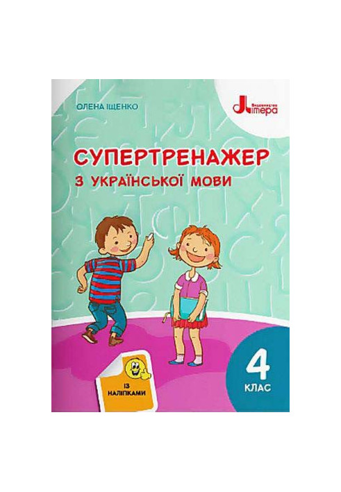 NUSH 4th grade SUPER TRAINER from the Ukrainian language