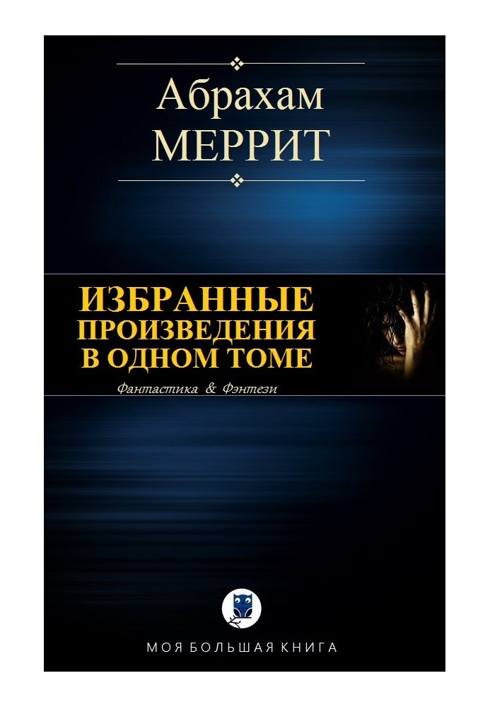 Вибрані твори в одному томі