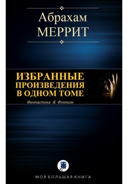 Вибрані твори в одному томі