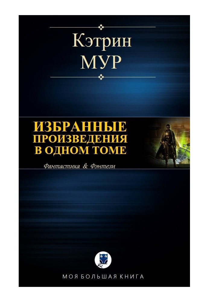 Вибрані твори в одному томі