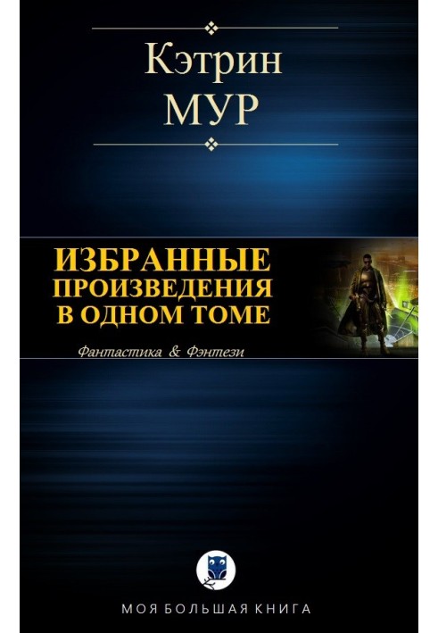 Вибрані твори в одному томі