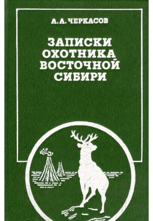 Записки мисливця Східного Сибіру