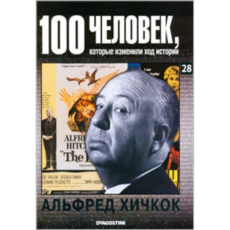 Альфред Хічкок