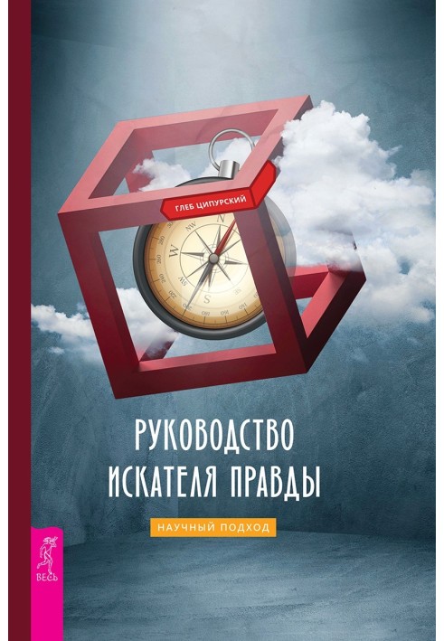 Керівництво шукача правди: науковий підхід