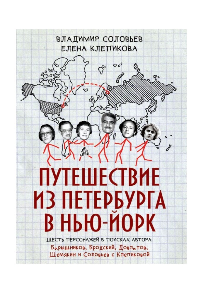 Travel from St. Petersburg to New York. Six characters in search of an author: Baryshnikov, Brodsky, Dovlatov, Shemyakin and Sol