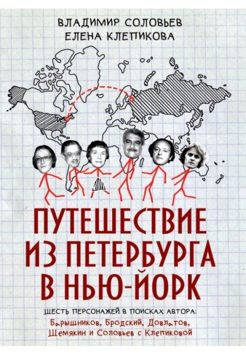 Подорож з Петербурга до Нью-Йорка. Шість персонажів у пошуках автора: Баришніков, Бродський, Довлатов, Шем'якін та Соловйов з Кл