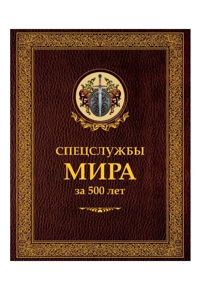 Спецслужби світу за 500 років