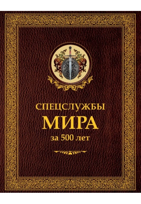 Спецслужби світу за 500 років