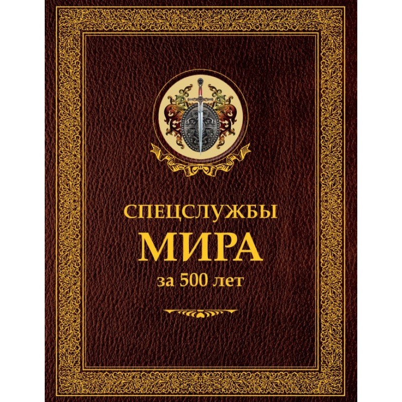 Спецслужбы мира за 500 лет
