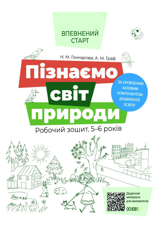 Let's get to know the natural world. Workbook. 5-6 years old. According to the updated Basic component of preschool education.VS