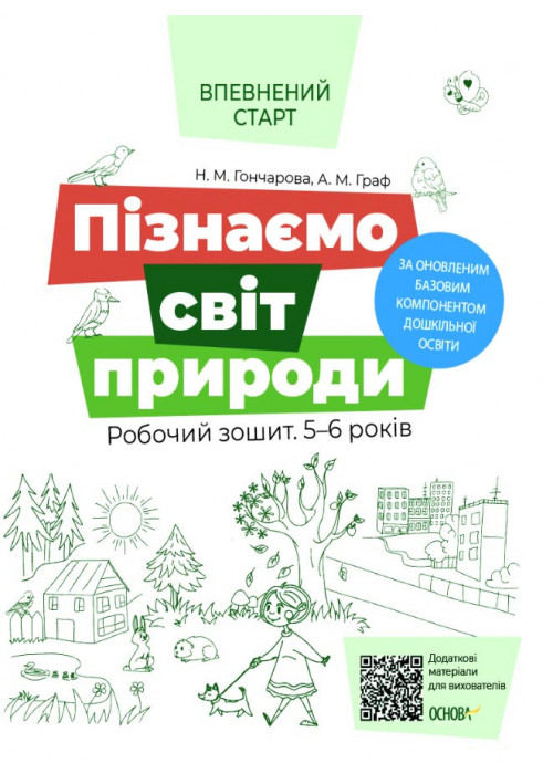 Let's get to know the natural world. Workbook. 5-6 years old. According to the updated Basic component of preschool education.VS