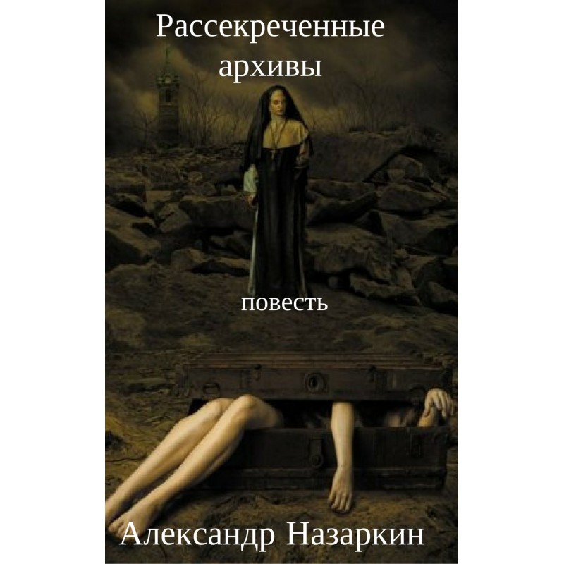 Рассекреченные архивы