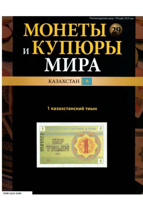 Монети та купюри світу. 1 казахстанський тин