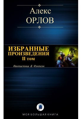 Selected works. Volume II