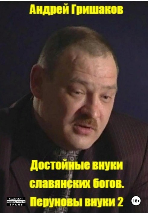 Гідні онуки слов'янських богів. Перунові онуки 2