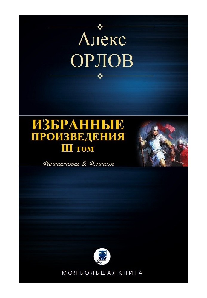 Вибрані твори. Том ІІІ