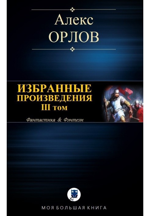 Вибрані твори. Том ІІІ