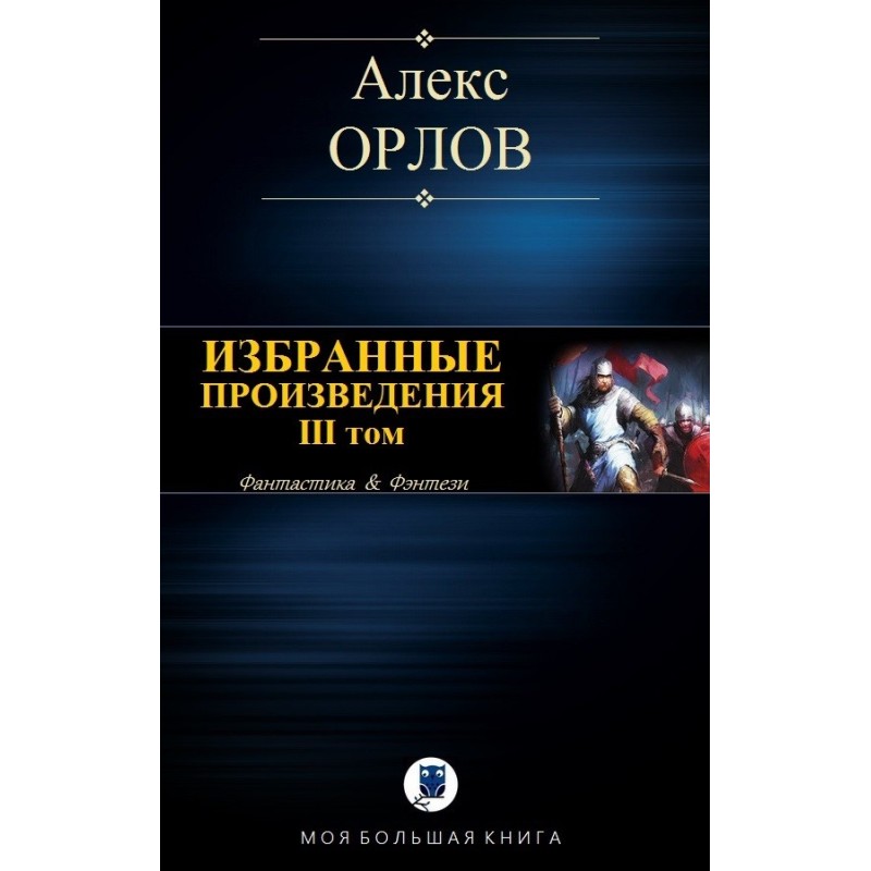 Избранные произведения. Том...