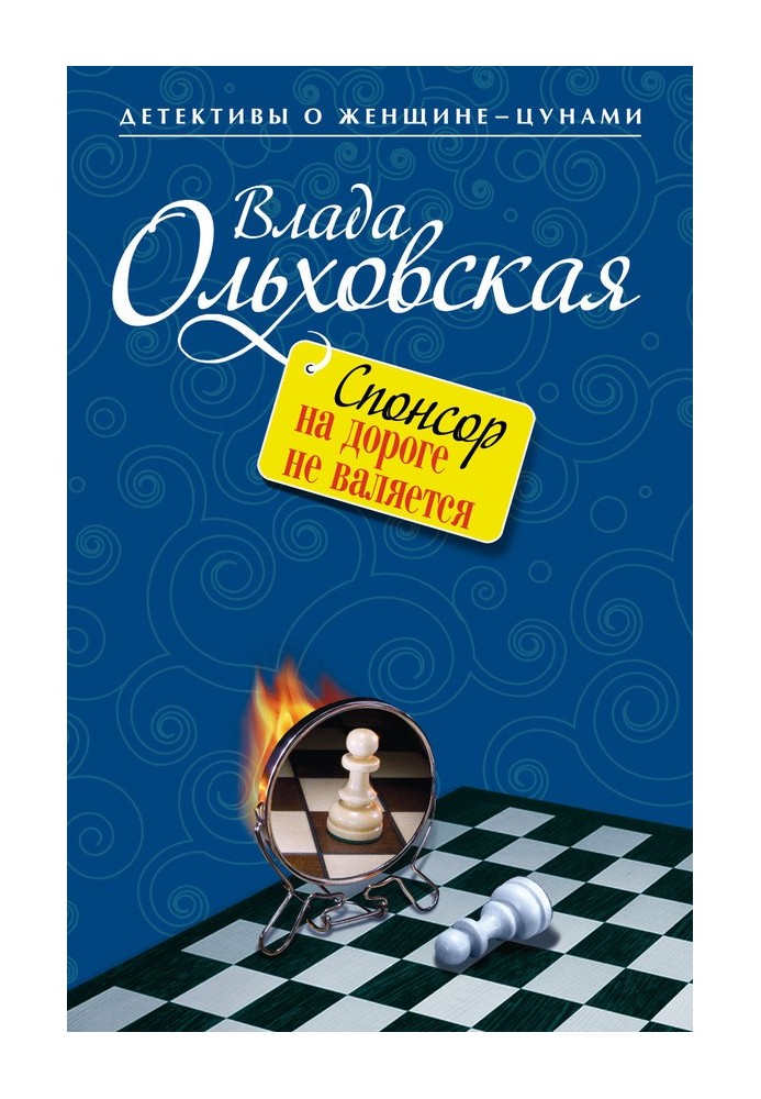 Спонсор на дороге не валяется