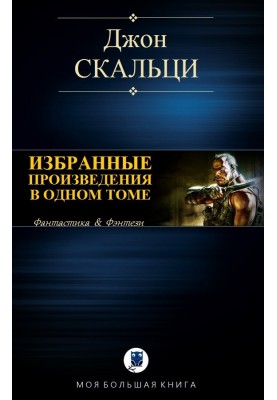 Вибрані твори в одному томі
