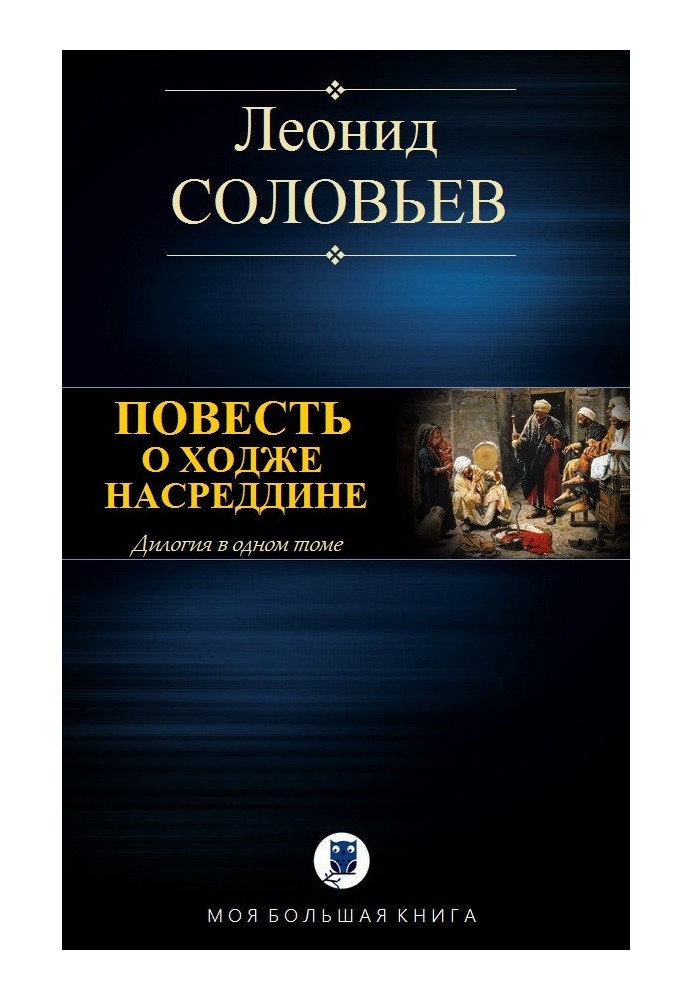 Повість про Ходж Насреддіна