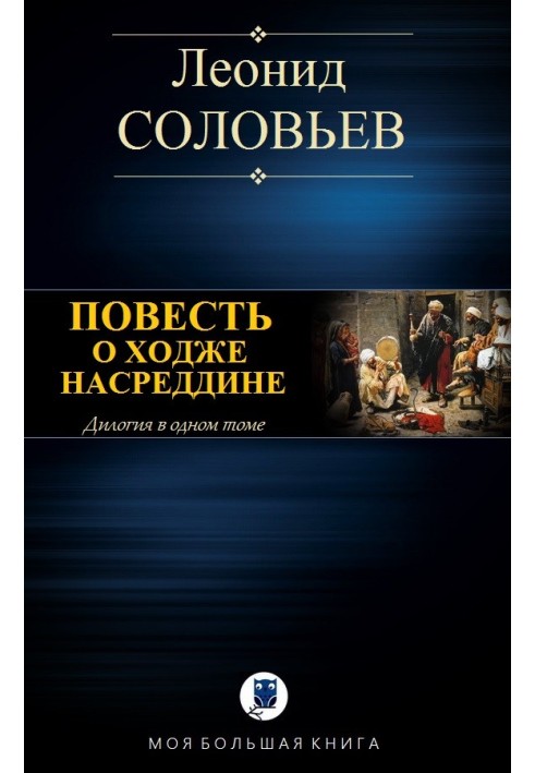 Повість про Ходж Насреддіна