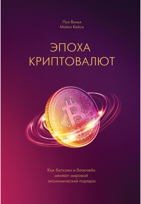 Епоха криптовалют. Як біткоїн та блокчейн змінюють світовий економічний порядок