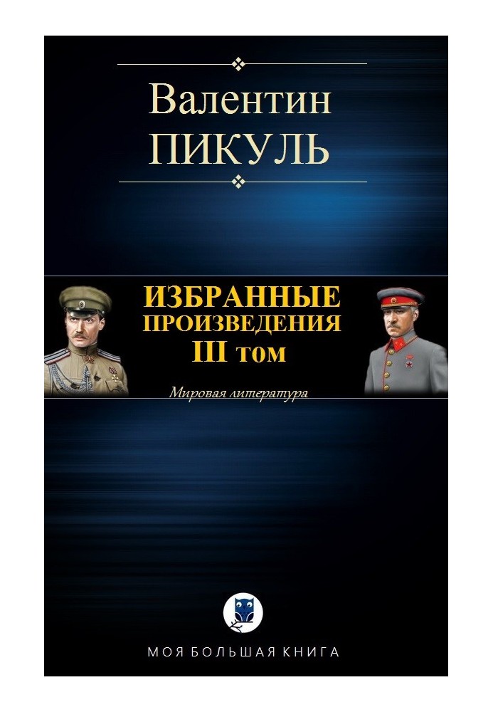 Избранные произведения. Том III