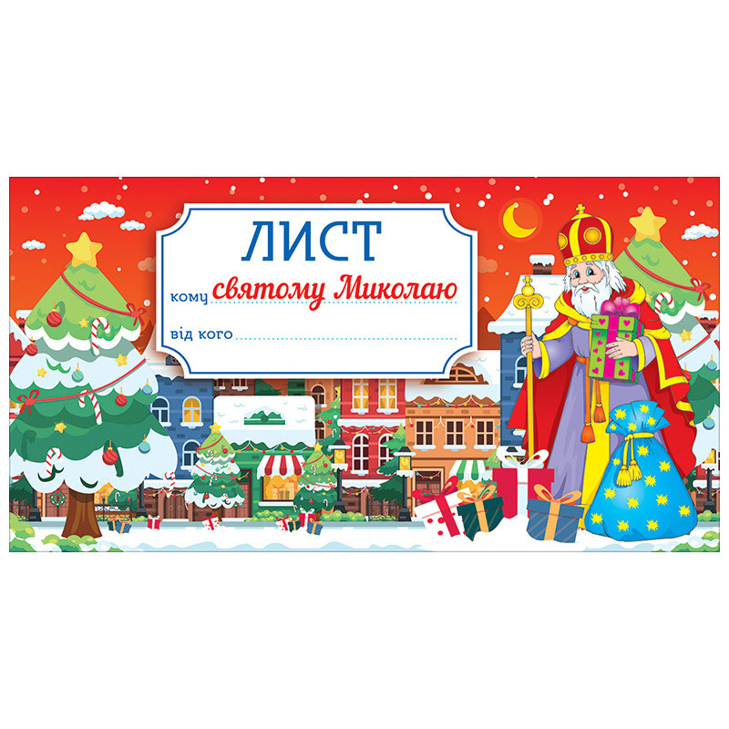 Листівка.Лист святому...