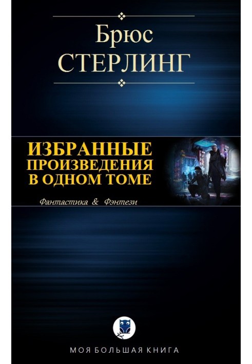 Вибрані твори в одному томі