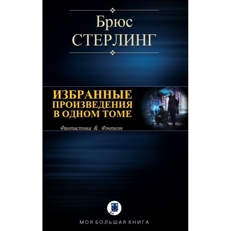 Вибрані твори в одному томі