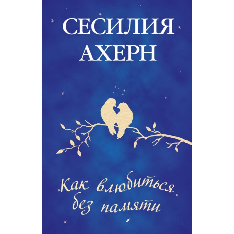 Як закохатися без пам'яті