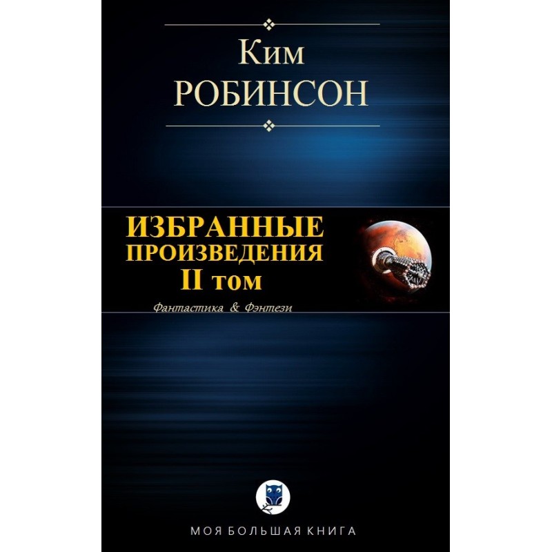 Избранные произведения. Том II