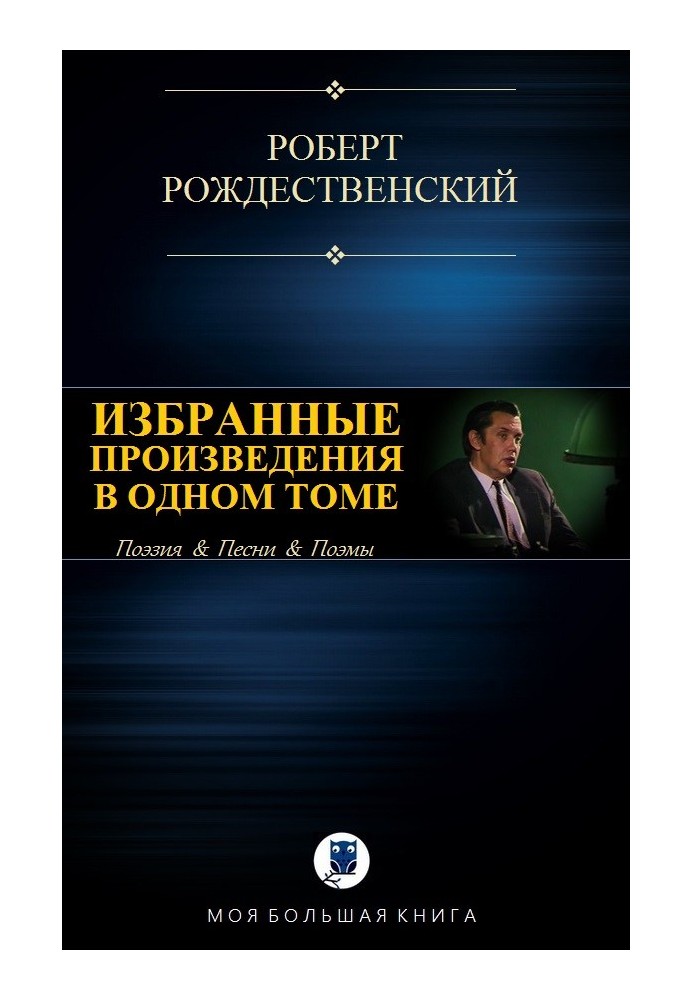 Вибрані твори в одному томі