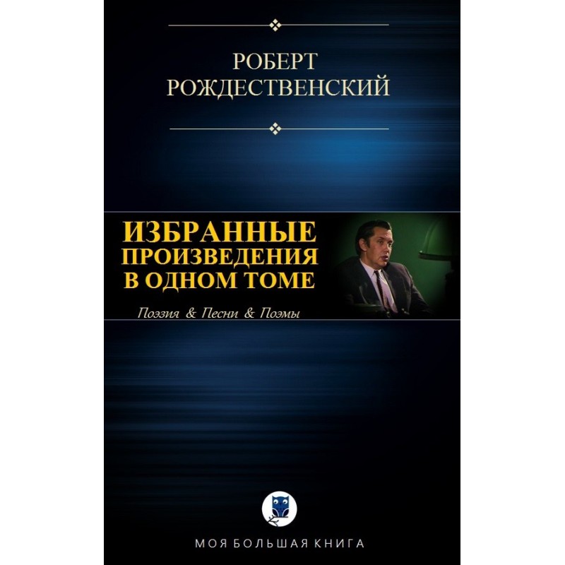 Вибрані твори в одному томі
