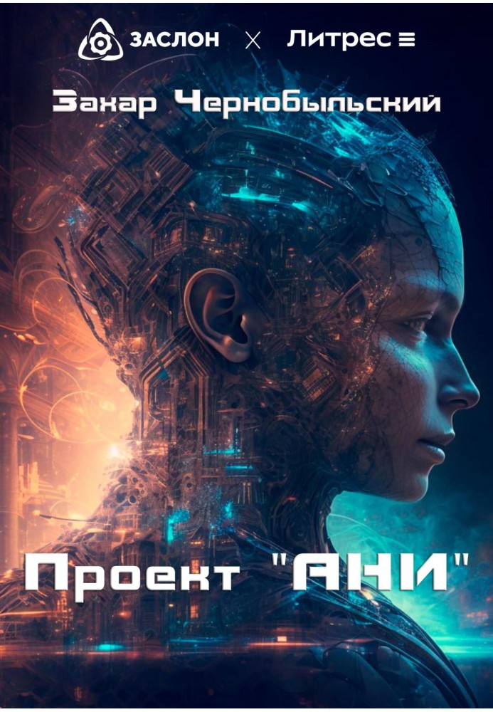 Проект «АНИ»